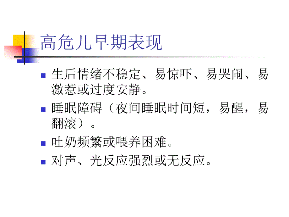 高危儿早期识别PPT课件.ppt_第3页