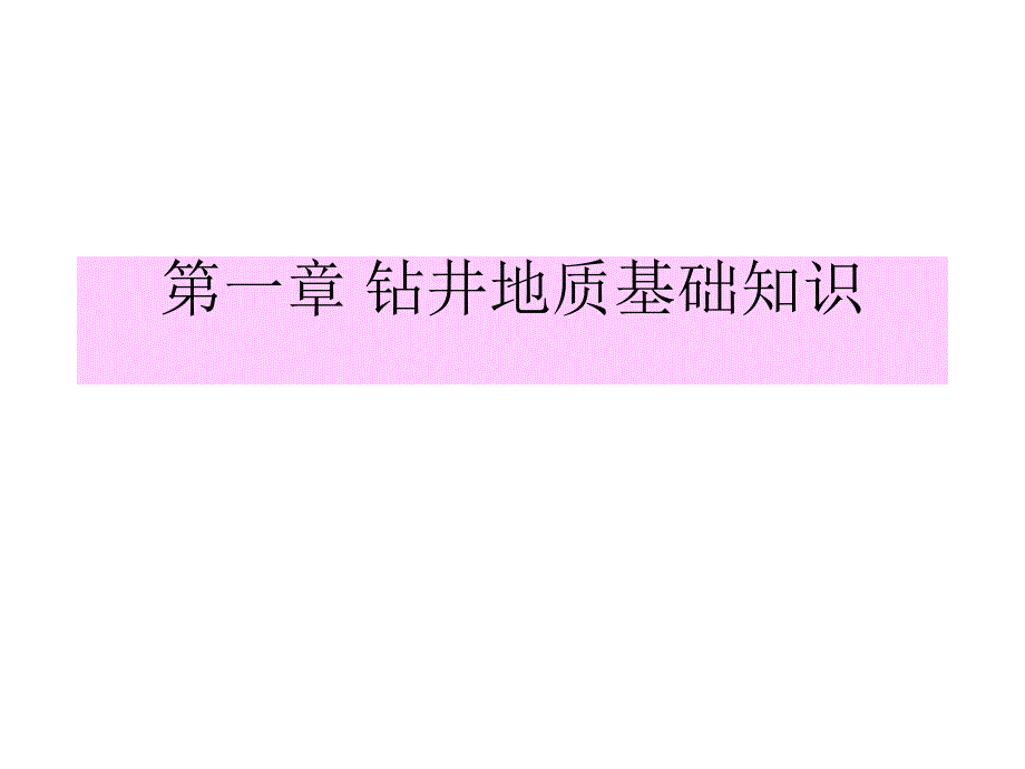 钻井地质基础知识.ppt_第1页