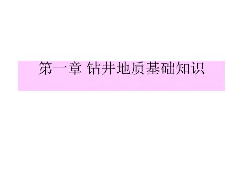 钻井地质基础知识.ppt