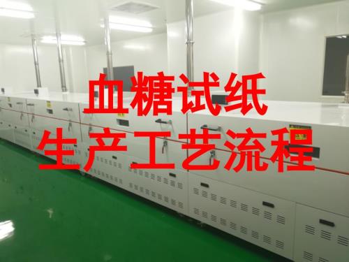 血糖试纸生产工艺流程.ppt