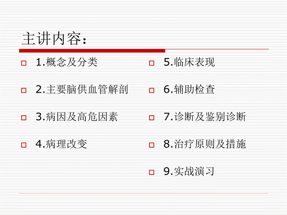 脑梗塞临床型PPT课件.ppt_第2页