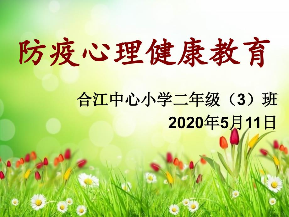 防疫心理健康教育.ppt_第1页