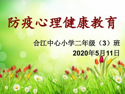 防疫心理健康教育.ppt