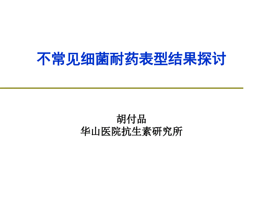胡付品不常见药敏结果阅读.ppt_第1页