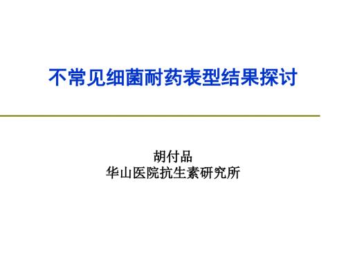 胡付品不常见药敏结果阅读.ppt