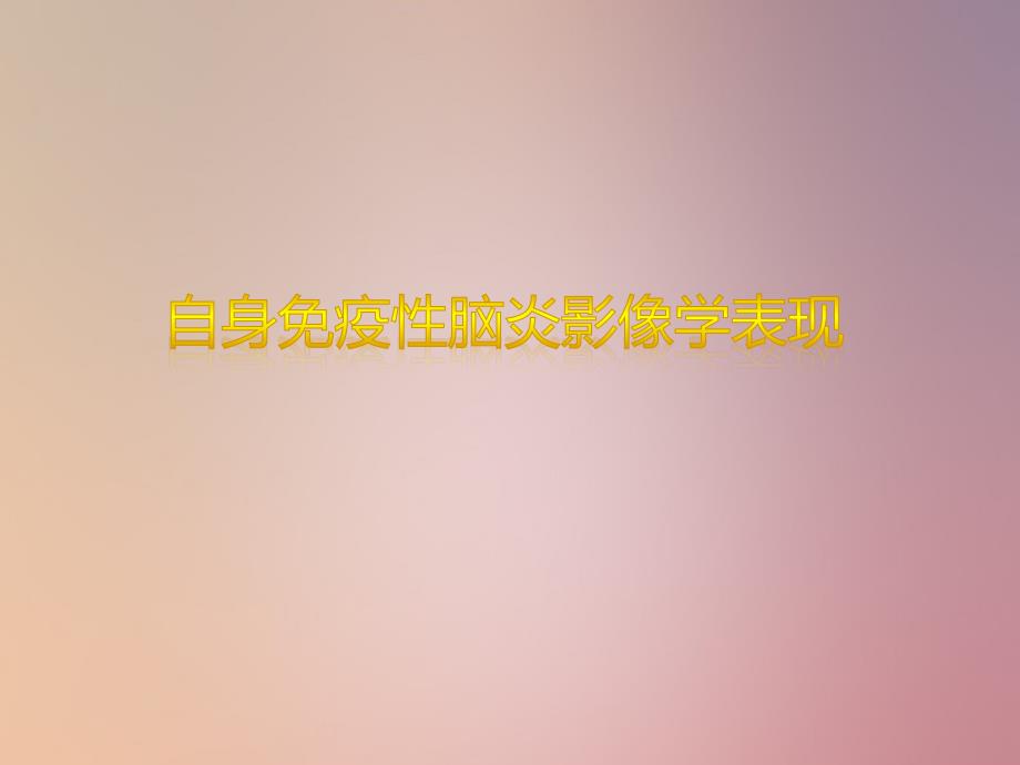 自身免疫性脑炎PPT课件.ppt_第1页