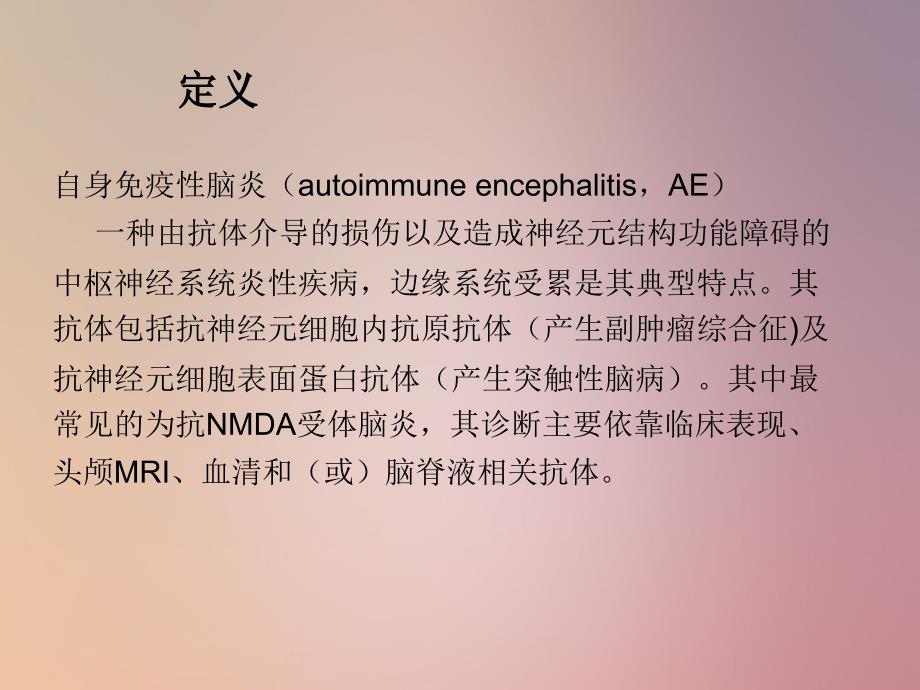 自身免疫性脑炎PPT课件.ppt_第2页