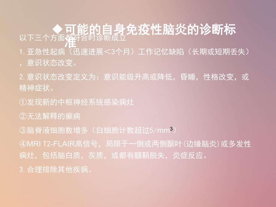 自身免疫性脑炎PPT课件.ppt_第3页