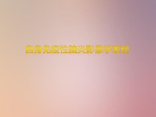 自身免疫性脑炎PPT课件.ppt