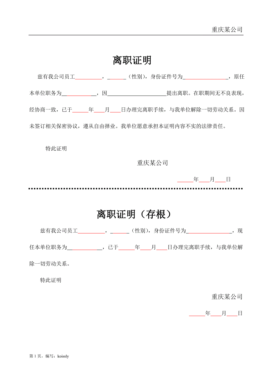 离职证明及辞退证明.doc_第1页