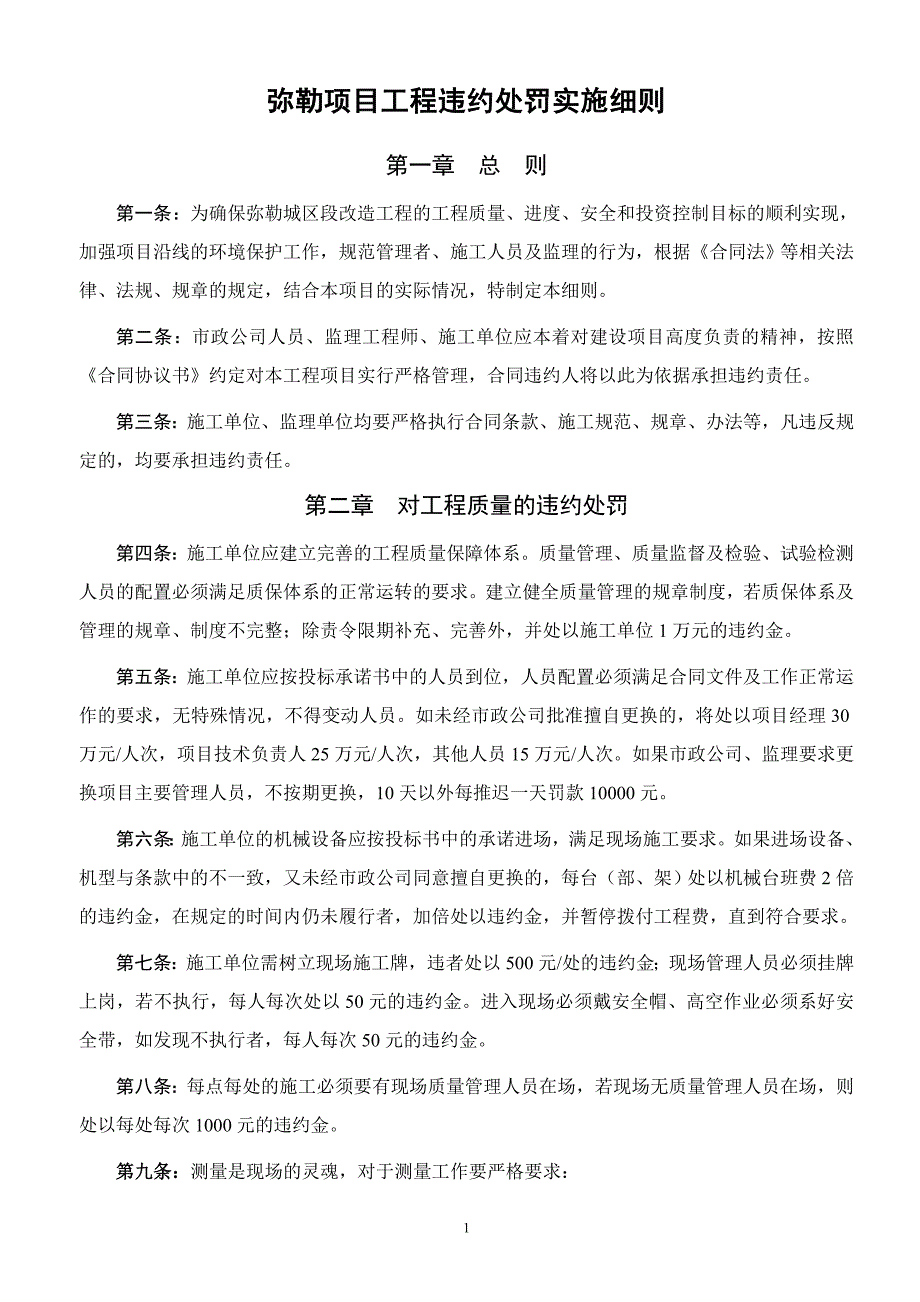 项目工程违约处罚实施细则.doc_第1页