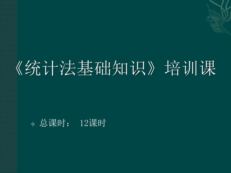 统计法培训课课件.ppt_第1页