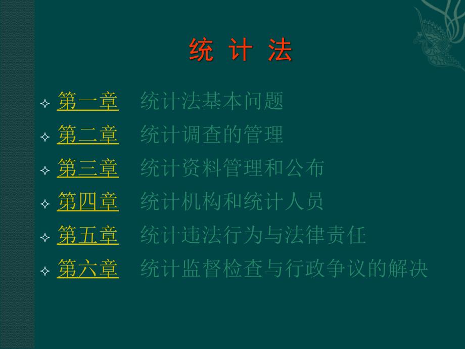 统计法培训课课件.ppt_第2页
