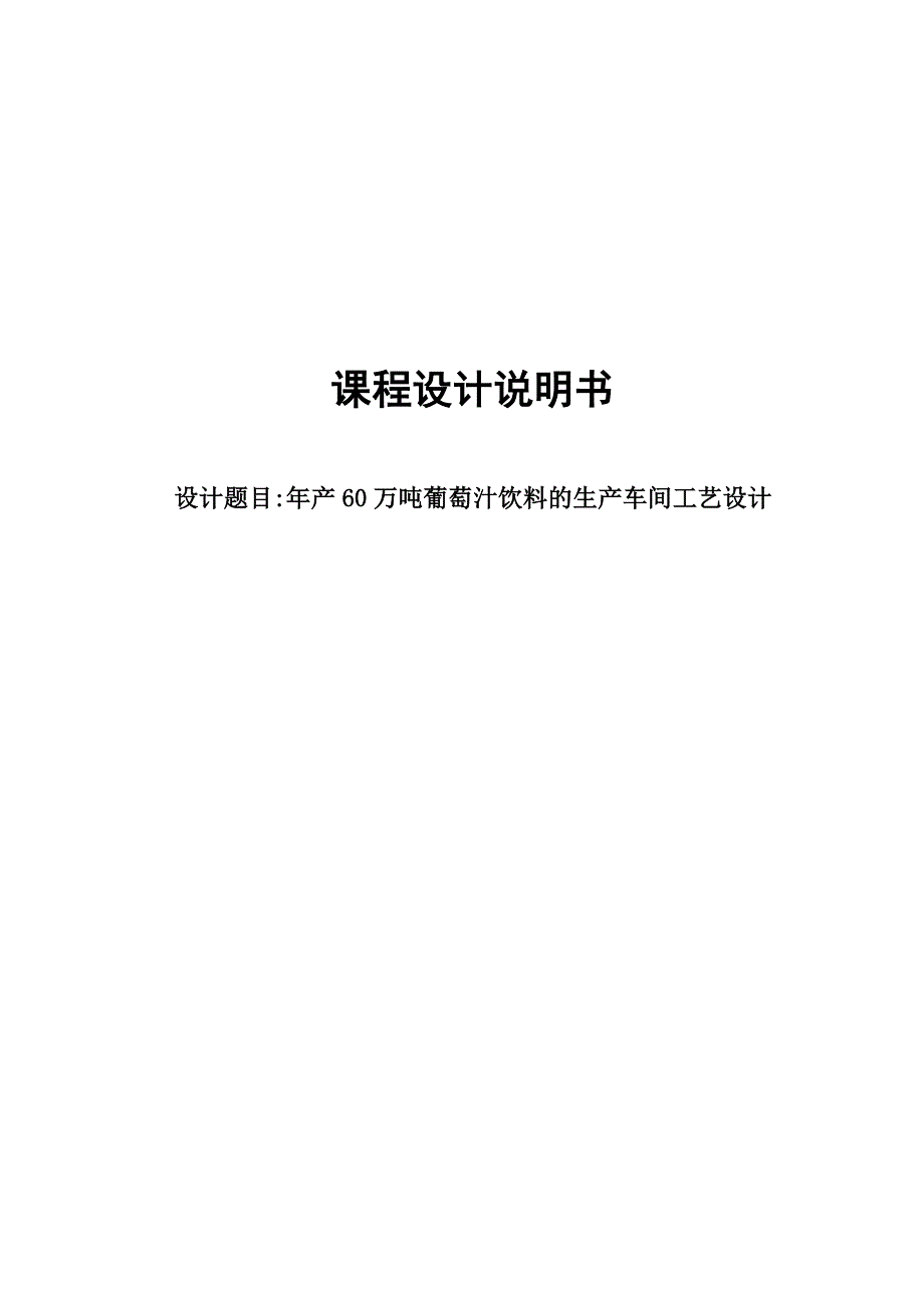 课程设计年产60万吨葡萄汁饮料的生产车间工艺设计.doc_第1页