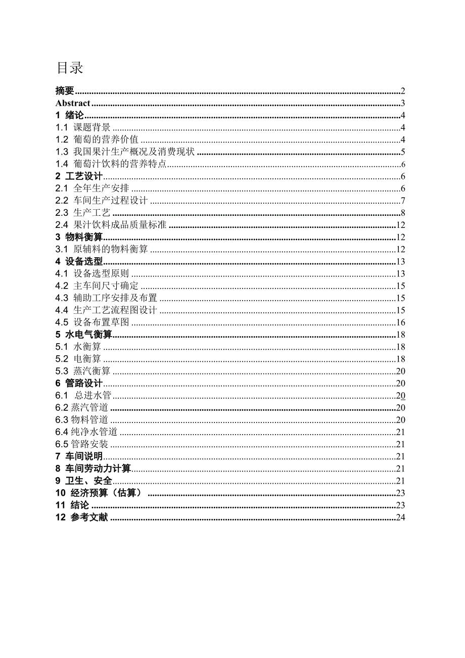 课程设计年产60万吨葡萄汁饮料的生产车间工艺设计.doc_第2页