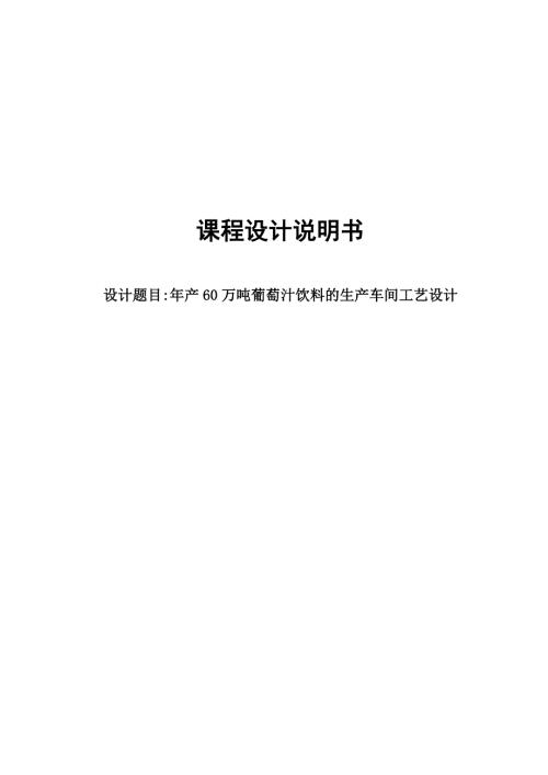 课程设计年产60万吨葡萄汁饮料的生产车间工艺设计.doc