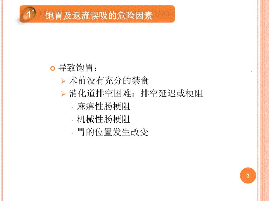 饱胃病人的麻醉及返流误吸的处理ppt演示课件ppt演示课件.ppt_第3页