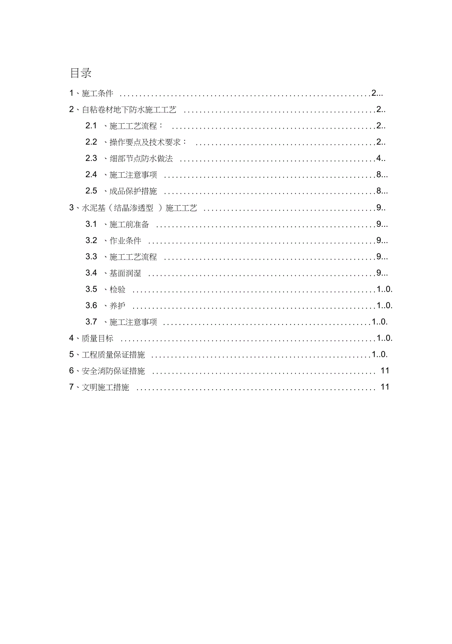 自粘卷材水泥基渗透结晶防水施工方案完整版.doc_第1页