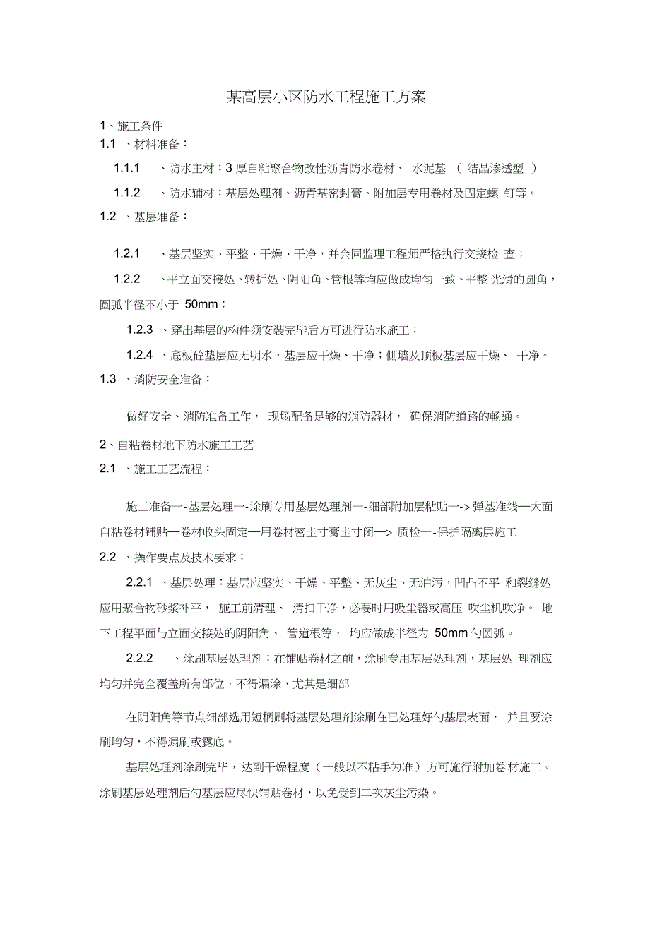 自粘卷材水泥基渗透结晶防水施工方案完整版.doc_第2页