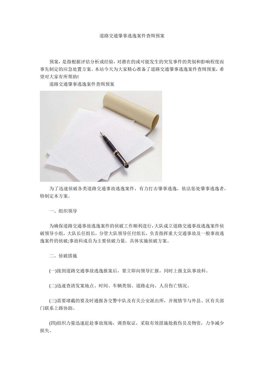 道路交通肇事逃逸案件查缉预案.docx_第1页