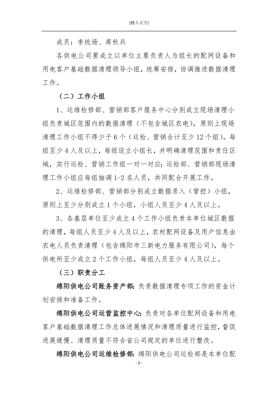 绵阳供电公司基础数据清理方案.doc_第3页