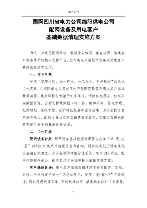 绵阳供电公司基础数据清理方案.doc
