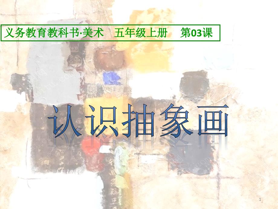 认识抽象画ppt课件.ppt_第1页