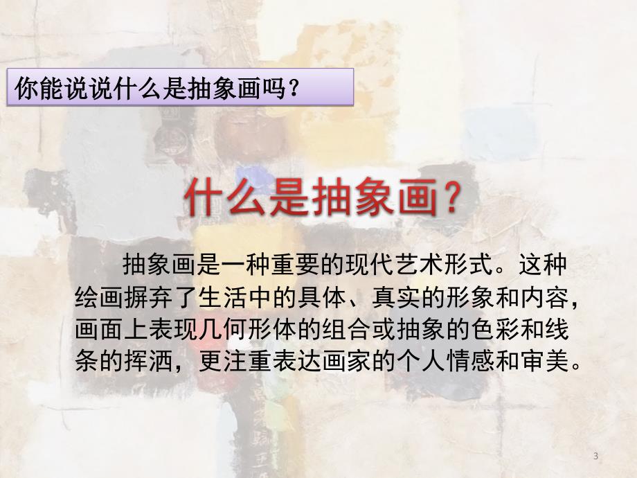认识抽象画ppt课件.ppt_第3页
