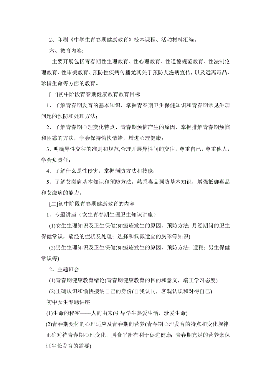 青期健康教育实施方案.doc_第2页
