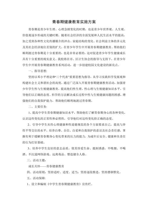 青期健康教育实施方案.doc