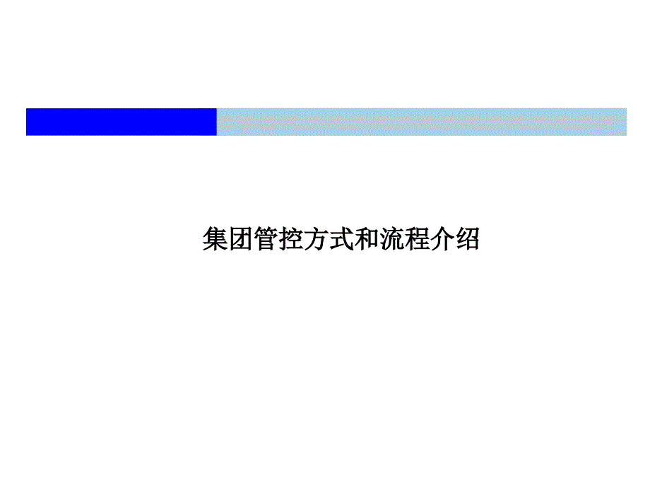 集团管控的方式和流程.ppt_第1页