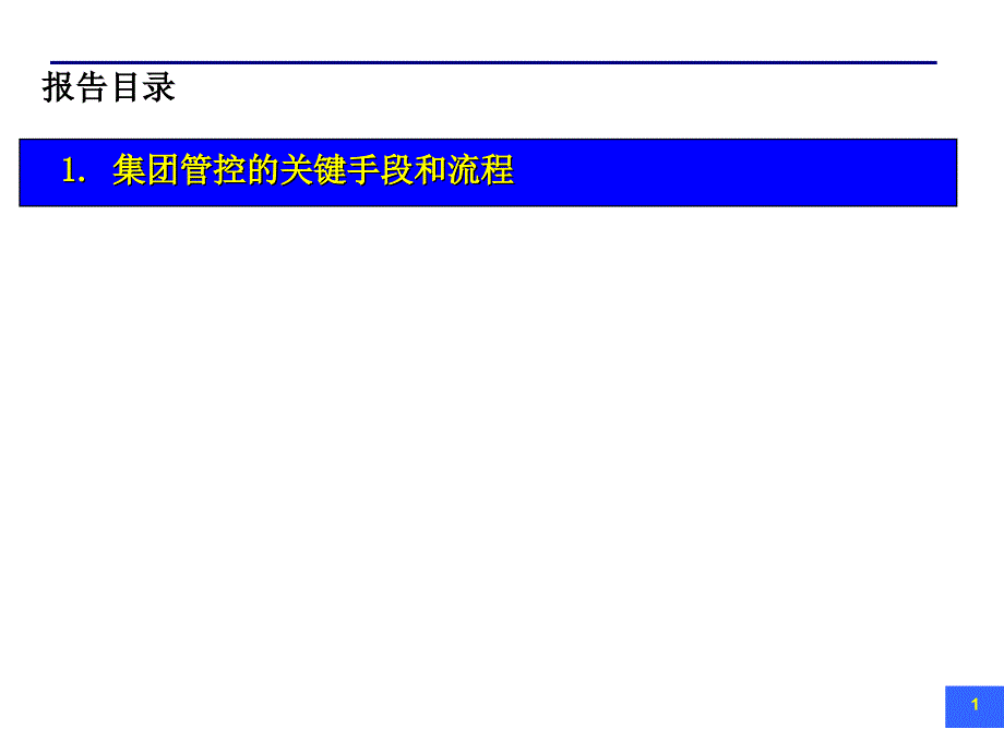 集团管控的方式和流程.ppt_第2页