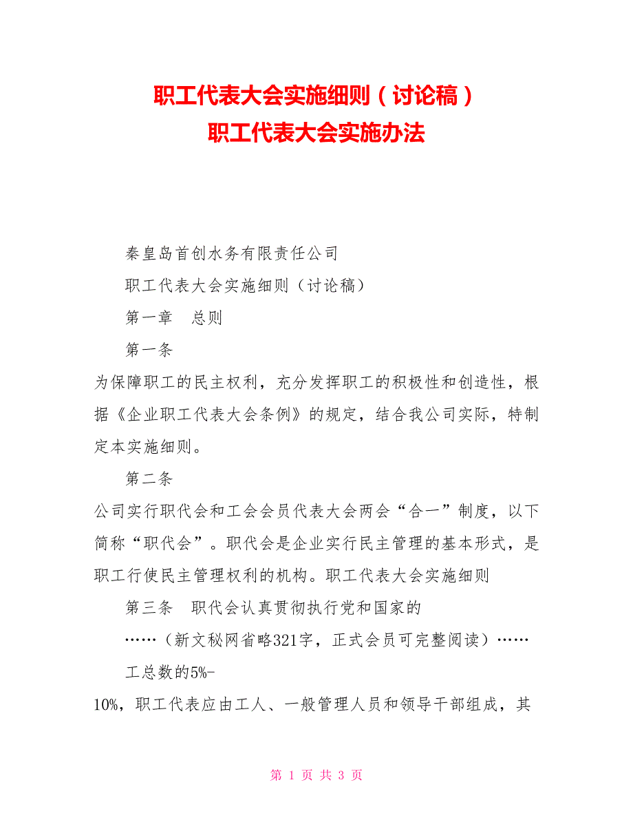 职工代表大会实施细则讨论稿职工代表大会实施办法.doc_第1页