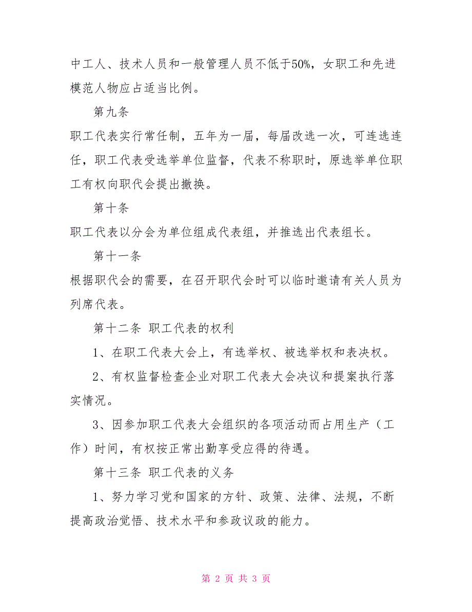 职工代表大会实施细则讨论稿职工代表大会实施办法.doc_第2页
