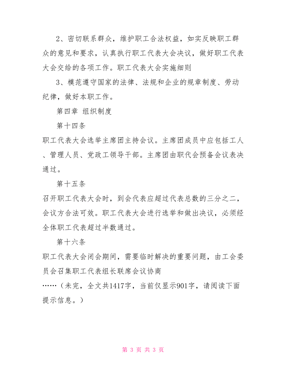 职工代表大会实施细则讨论稿职工代表大会实施办法.doc_第3页