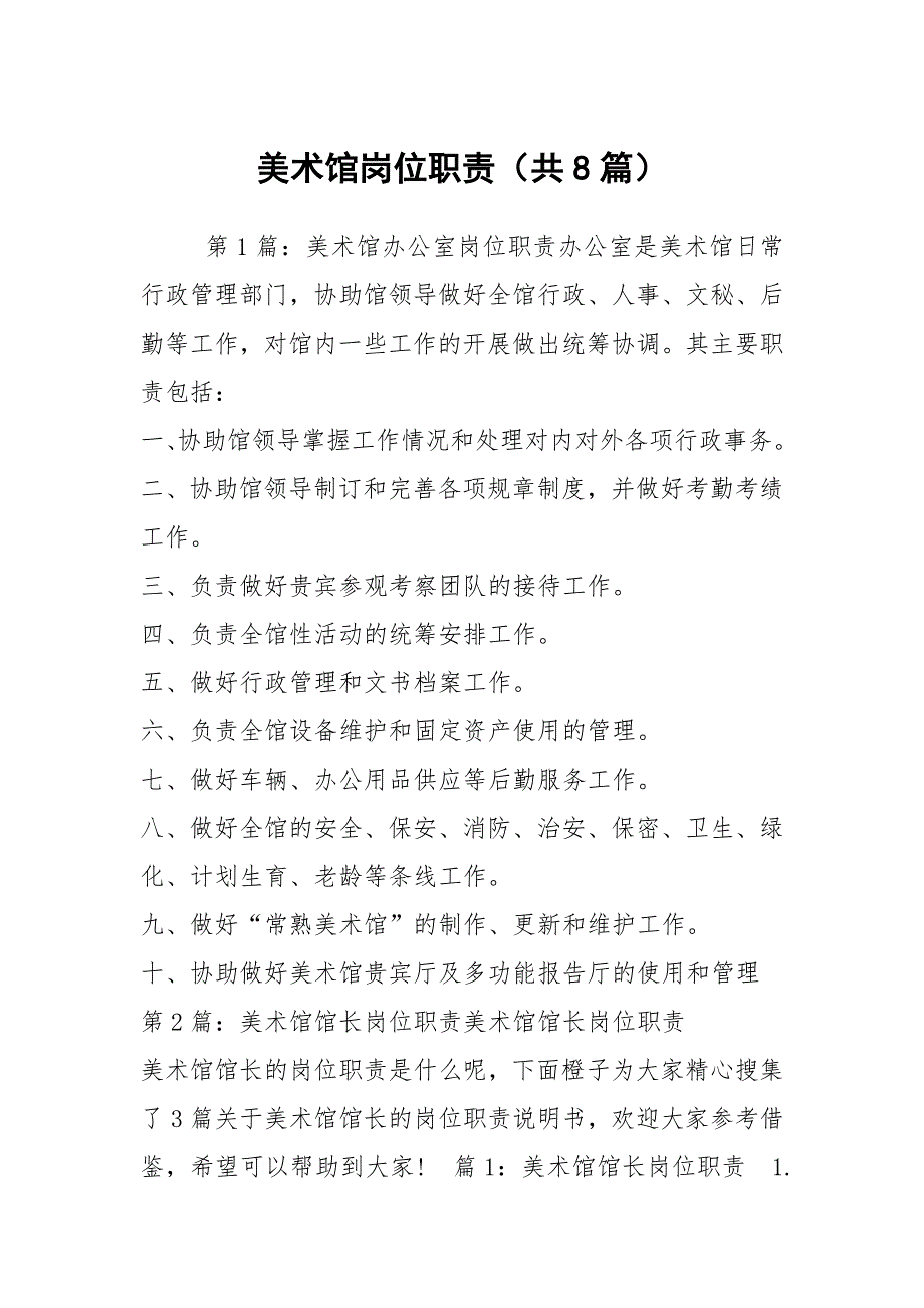 美术馆岗位职责共8篇.docx_第1页
