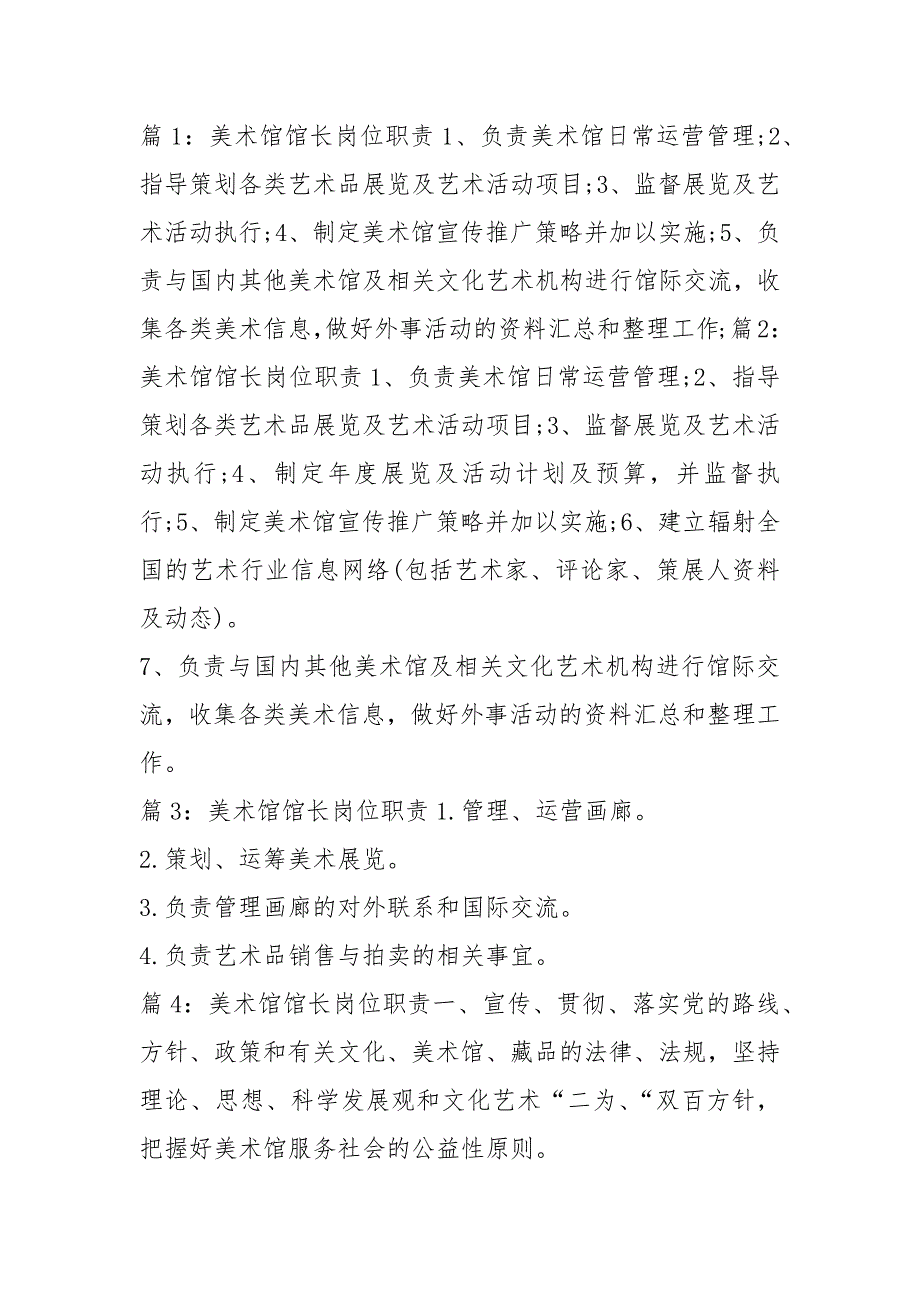美术馆岗位职责共8篇.docx_第3页