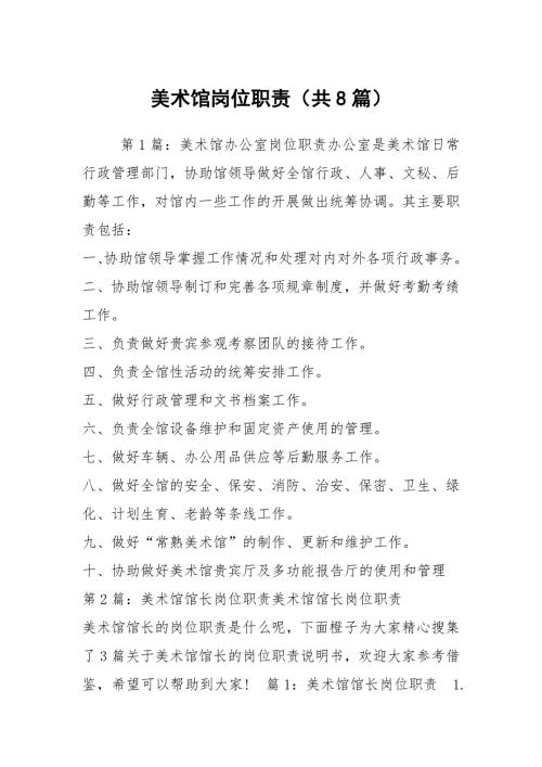 美术馆岗位职责共8篇.docx