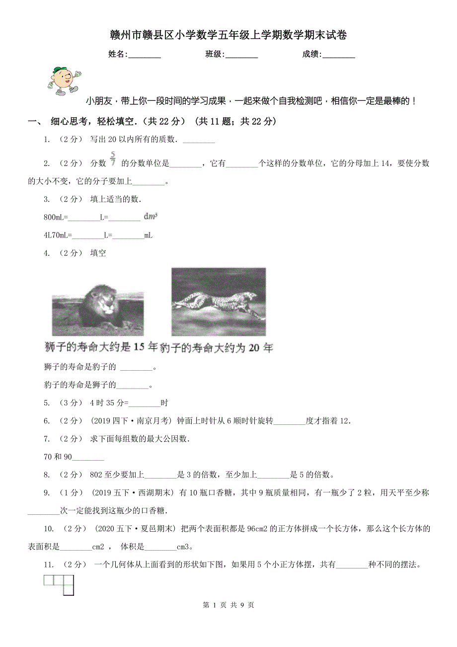 赣州市赣县区小学数学五年级上学期数学期末试卷.doc_第1页