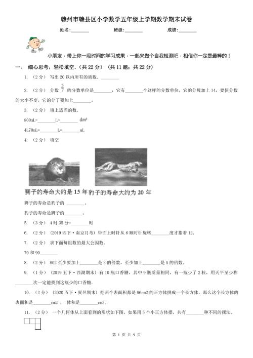 赣州市赣县区小学数学五年级上学期数学期末试卷.doc