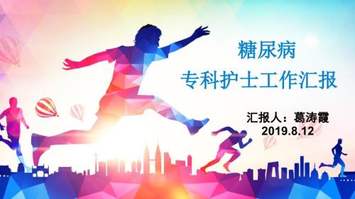 糖尿病工作汇报.ppt