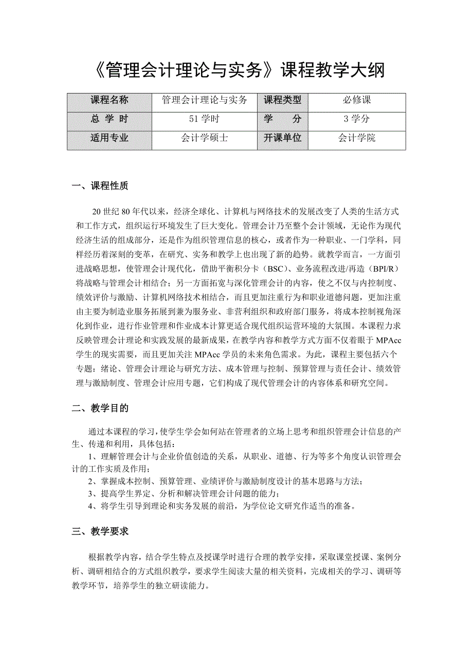 管理会计理论与实务课程教学大纲.doc_第1页