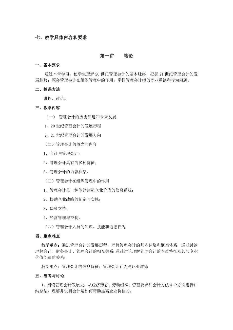 管理会计理论与实务课程教学大纲.doc_第3页
