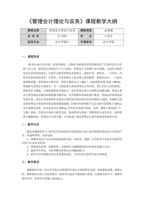 管理会计理论与实务课程教学大纲.doc
