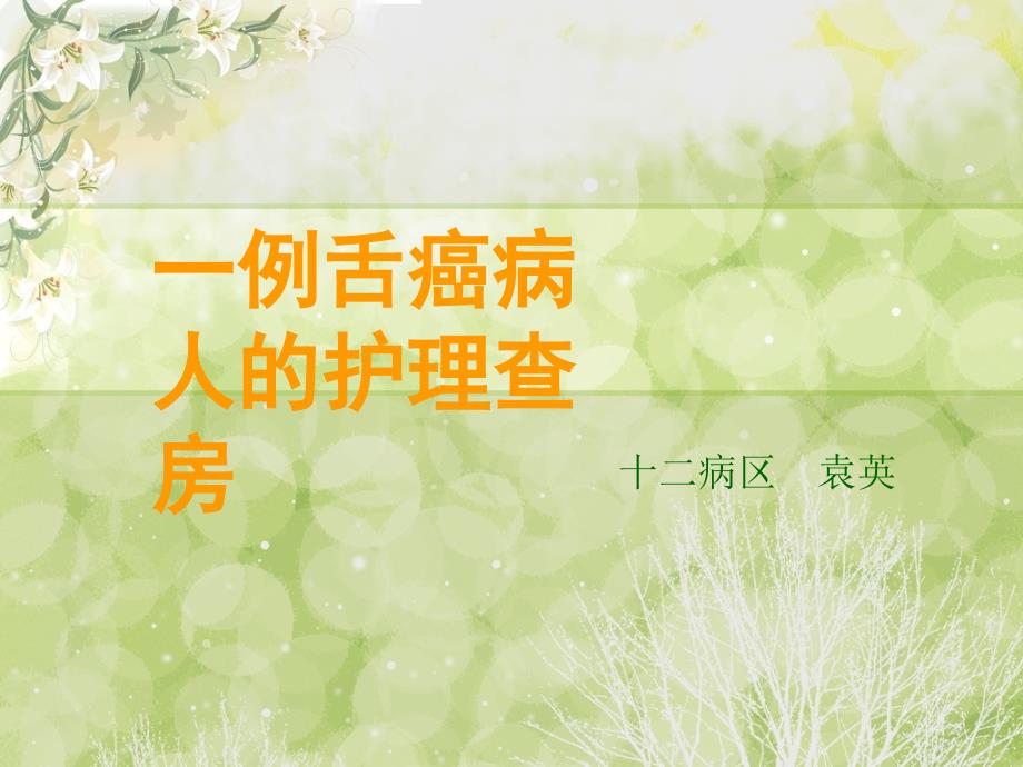 舌癌的护理.ppt_第1页
