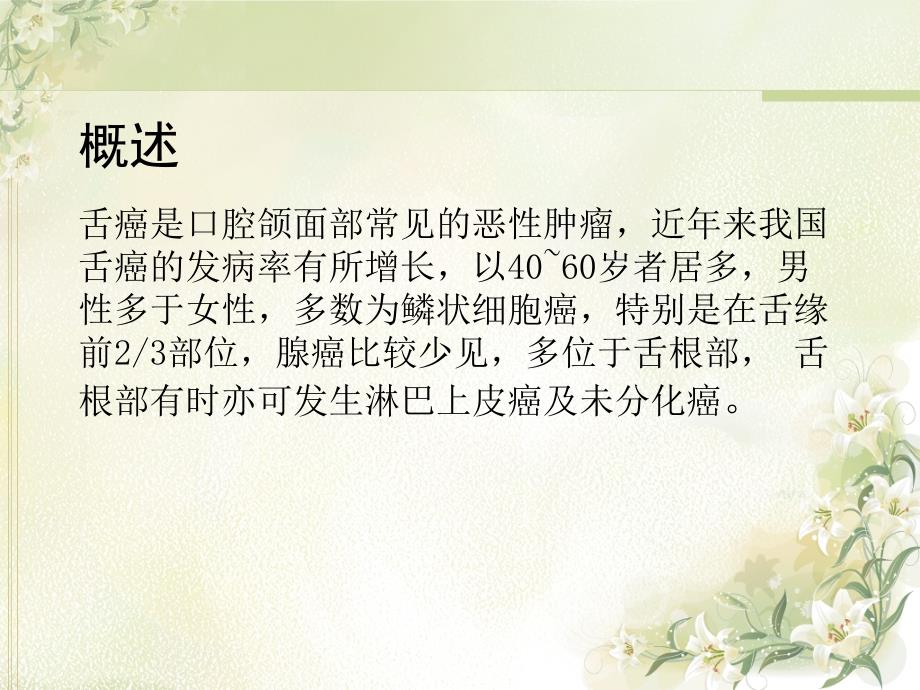 舌癌的护理.ppt_第2页