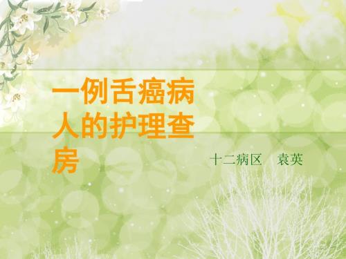 舌癌的护理.ppt
