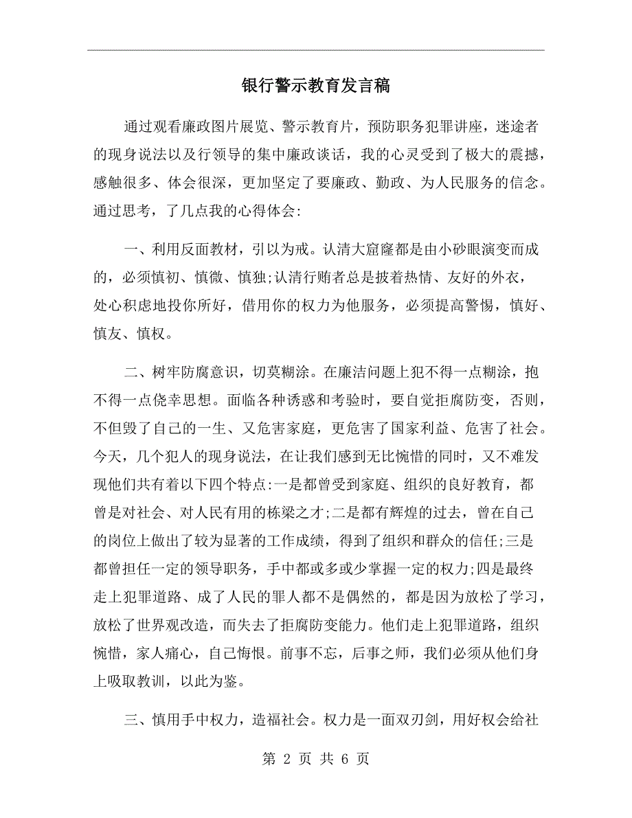 银行警示教育发言稿.doc_第2页