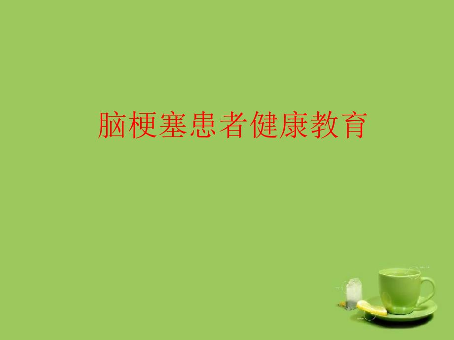 脑梗塞患者健康教育.ppt_第1页