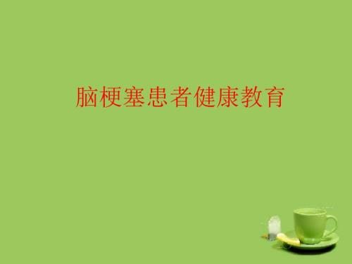 脑梗塞患者健康教育.ppt